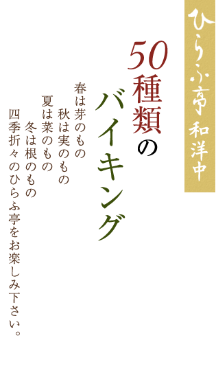 50種類のバイキング