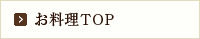 お料理TOP