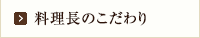 料理長のこだわり
