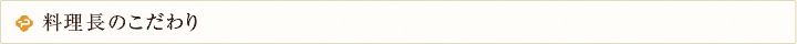 料理長のこだわり