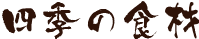 四季の食材