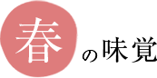 春の味覚
