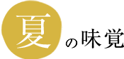 夏の味覚
