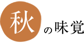 秋の味覚