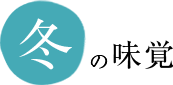 冬の味覚