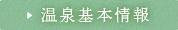 温泉基本情報