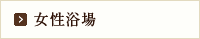 女性浴場