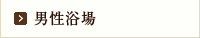 男性浴場