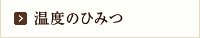 温度のひみつ