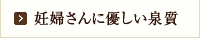 妊婦さんに優しい泉質