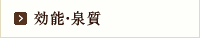 効能・泉質