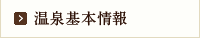 温泉基本情報