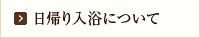 日帰り入浴について