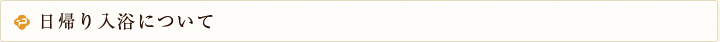 日帰り入浴について