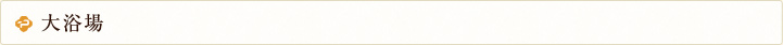 大浴場