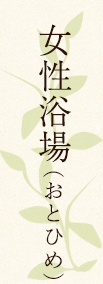 女性浴場(おとひめ)