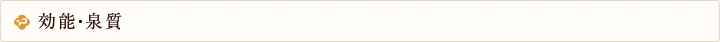 効能・泉質