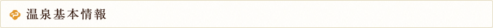 温泉基本情報
