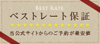 ベストレート保証