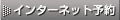 インターネット予約