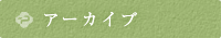 アーカイブ