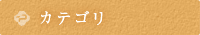 カテゴリ