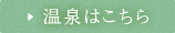 温泉はこちら