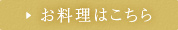 お料理はこちら