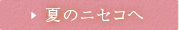 夏のニセコへ