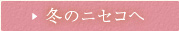 冬のニセコへ