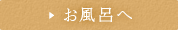 お風呂へ