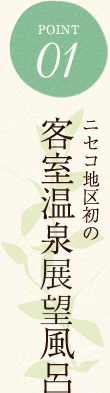 ニセコ地区初の客室温泉展望風呂