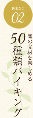 旬の食材を楽しめる 50種類バイキング