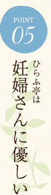 ひらふ亭は 妊婦さんに優しい