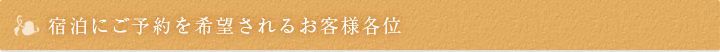 宿泊にご予約を希望されるお客様各位