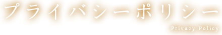 プライバシーポリシー