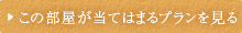 この部屋が当てはまるプランを見る
