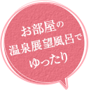 お部屋の温泉展望風呂でゆったり