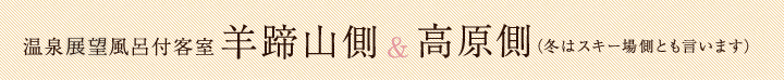 温泉展望風呂付客室 羊蹄山側&高原側(冬はスキー場側とも言います)