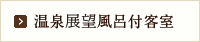 温泉展望風呂付客室