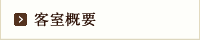 客室概要