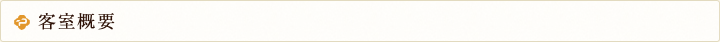 客室概要