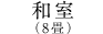 和室(8畳)